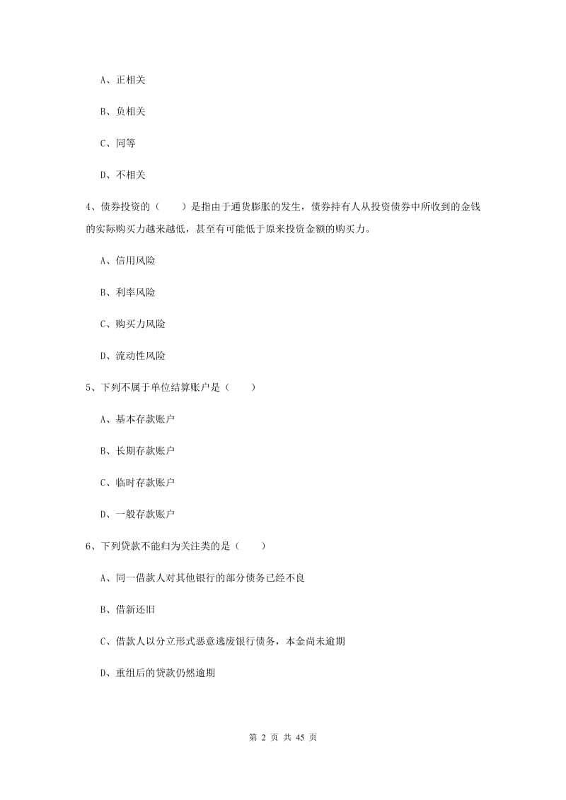 2020年初级银行从业资格考试《银行管理》真题练习试题C卷.doc_第2页