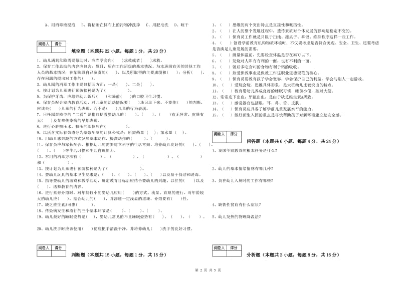 2019年职业资格考试《三级保育员》强化训练试题A卷.doc_第2页