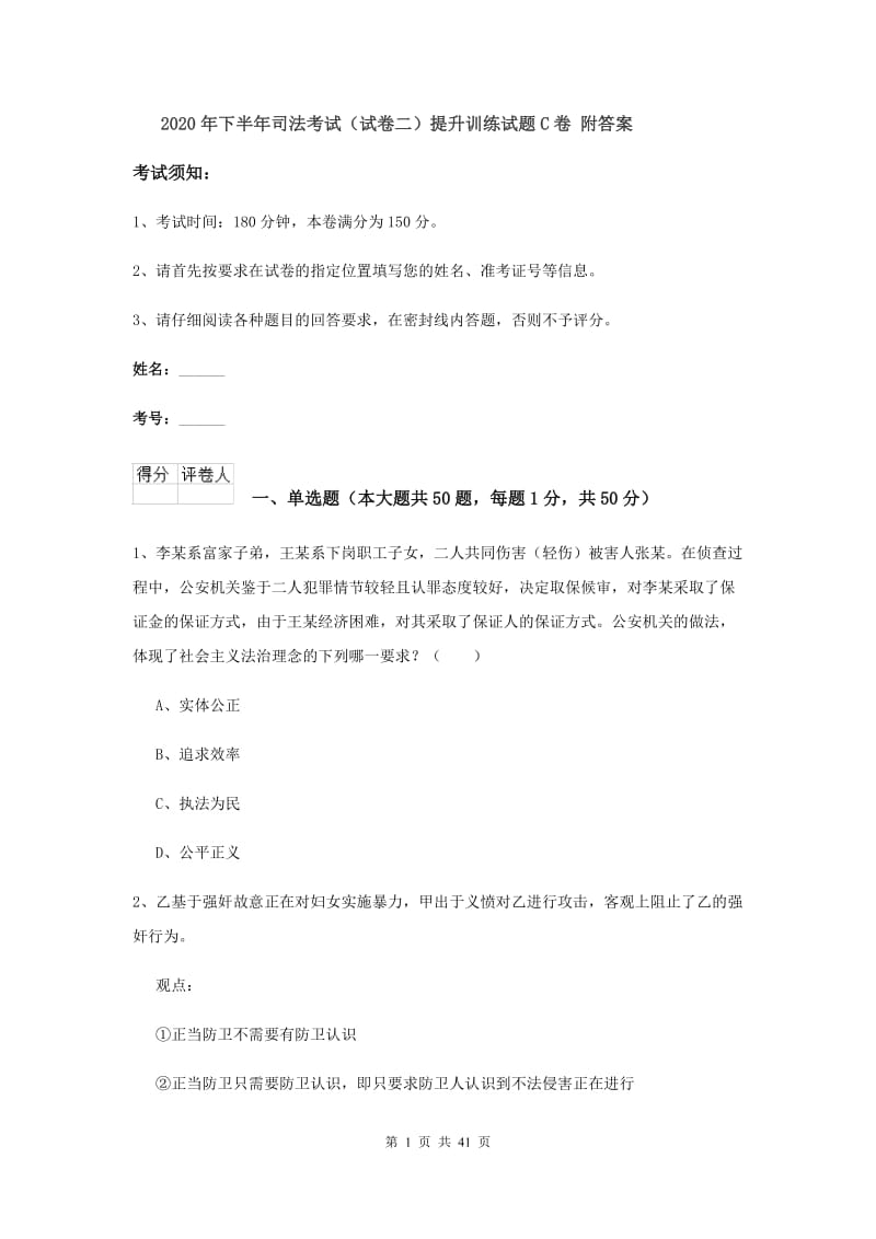 2020年下半年司法考试（试卷二）提升训练试题C卷 附答案.doc_第1页