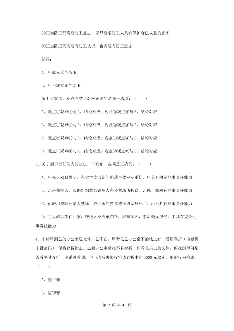 2020年下半年司法考试（试卷二）提升训练试题C卷 附答案.doc_第2页