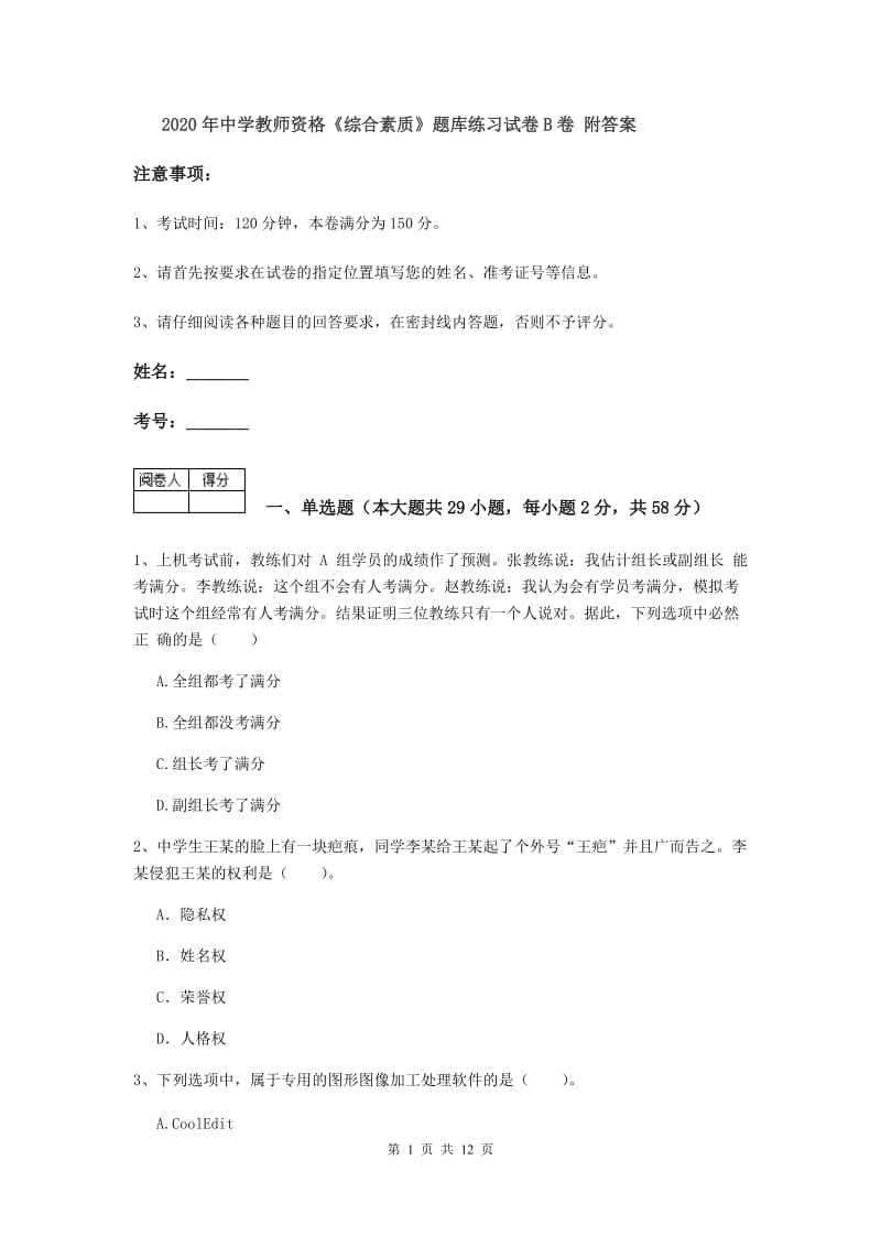 2020年中学教师资格《综合素质》题库练习试卷B卷 附答案.doc_第1页