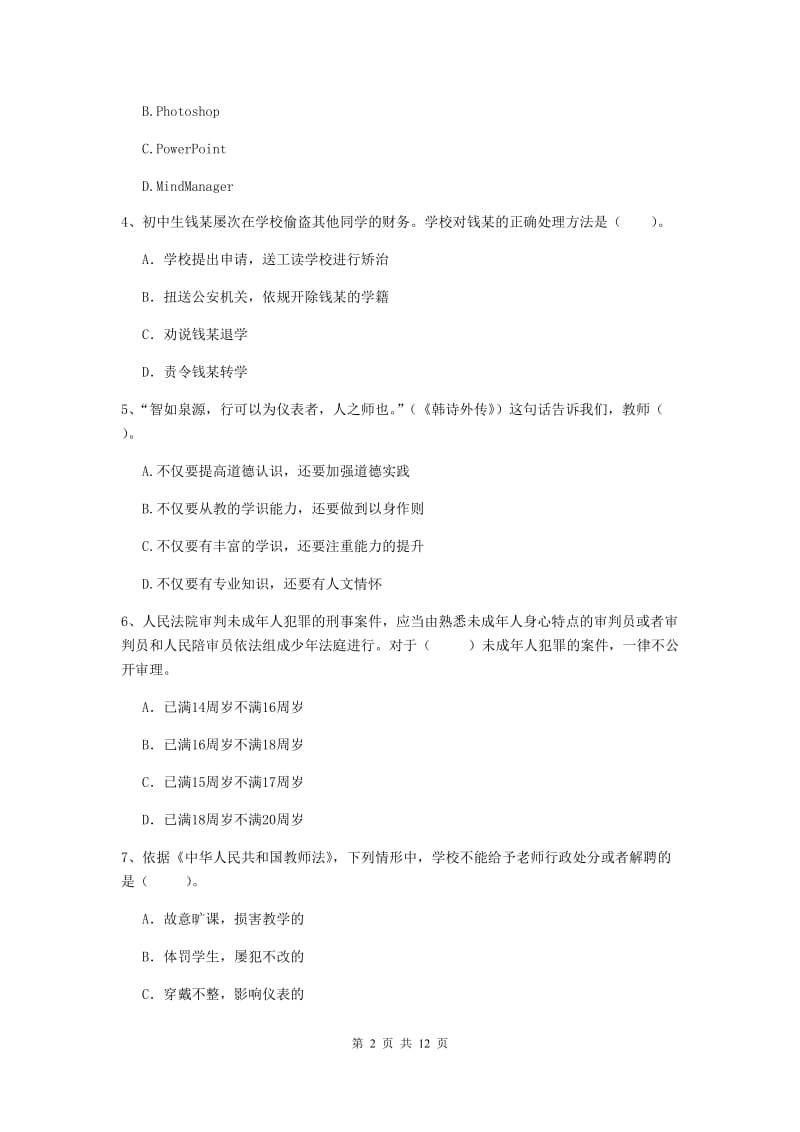 2020年中学教师资格《综合素质》题库练习试卷B卷 附答案.doc_第2页