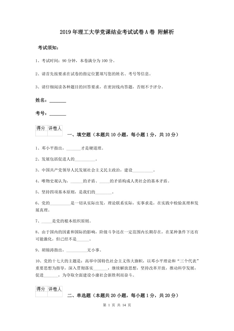 2019年理工大学党课结业考试试卷A卷 附解析.doc_第1页