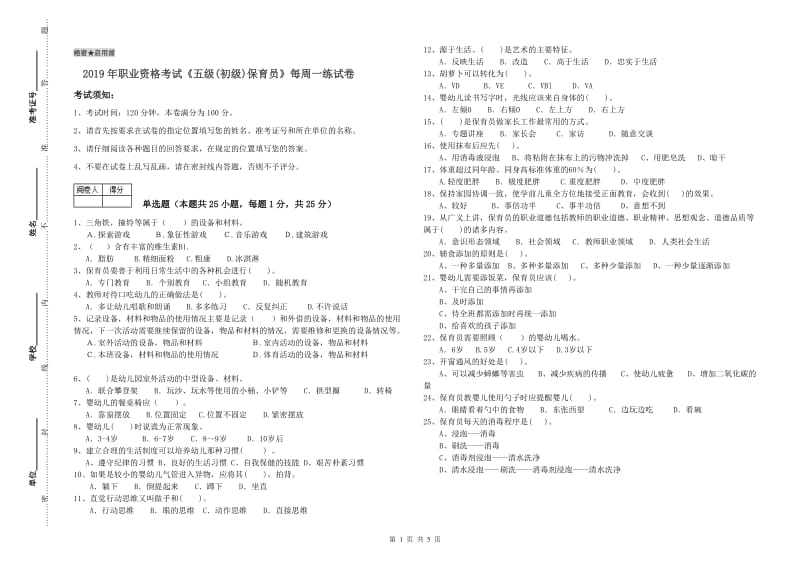 2019年职业资格考试《五级(初级)保育员》每周一练试卷.doc_第1页