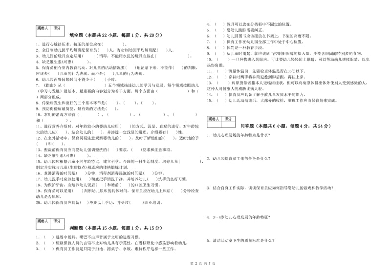 2019年职业资格考试《五级(初级)保育员》每周一练试卷.doc_第2页