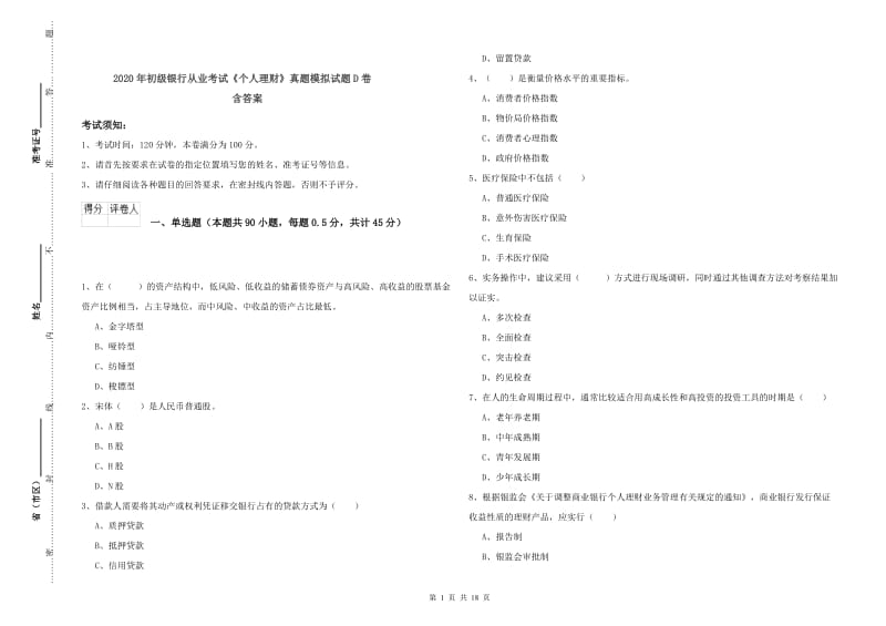 2020年初级银行从业考试《个人理财》真题模拟试题D卷 含答案.doc_第1页