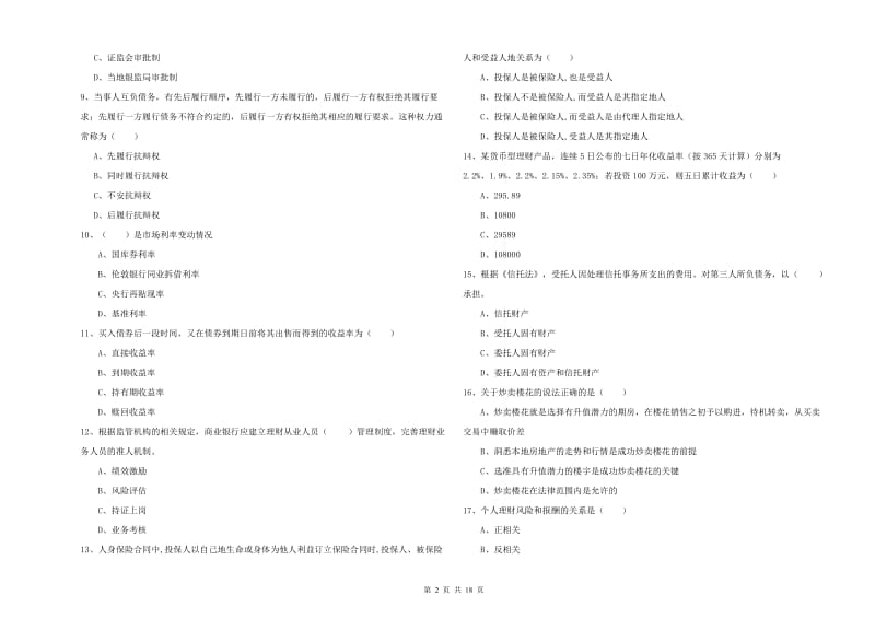 2020年初级银行从业考试《个人理财》真题模拟试题D卷 含答案.doc_第2页