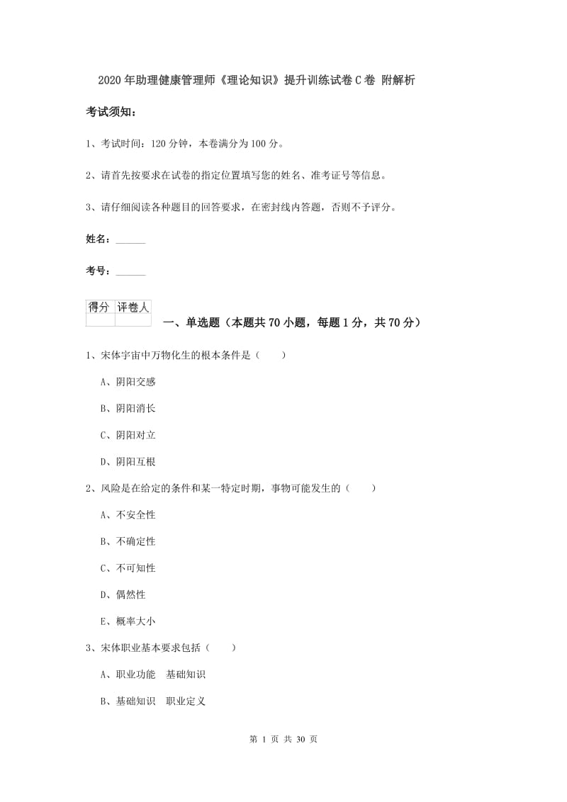 2020年助理健康管理师《理论知识》提升训练试卷C卷 附解析.doc_第1页