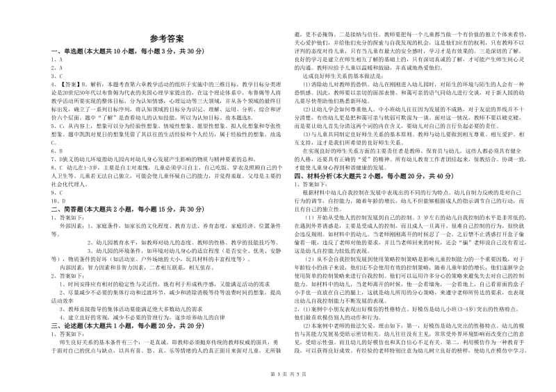 2020年上半年幼儿教师资格证《保教知识与能力（幼儿）》强化训练试卷D卷 含答案.doc_第3页