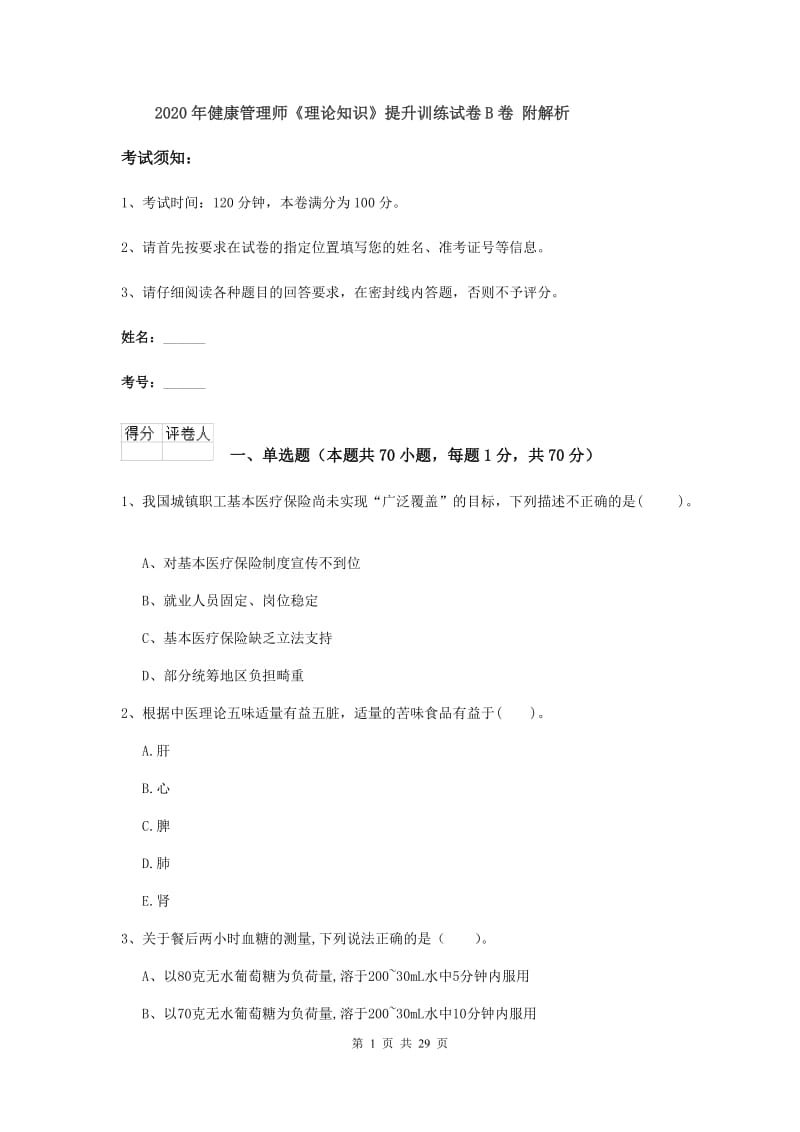 2020年健康管理师《理论知识》提升训练试卷B卷 附解析.doc_第1页