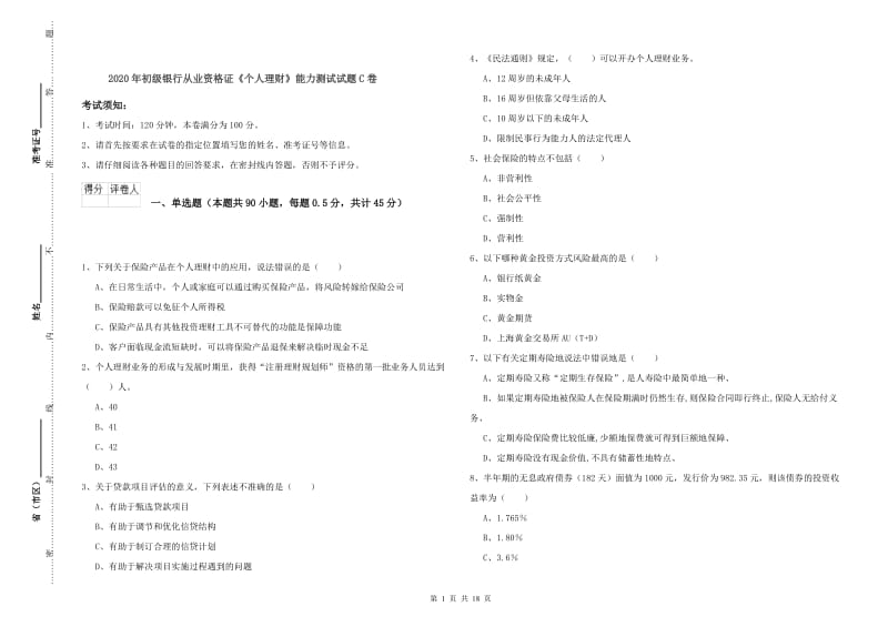 2020年初级银行从业资格证《个人理财》能力测试试题C卷.doc_第1页