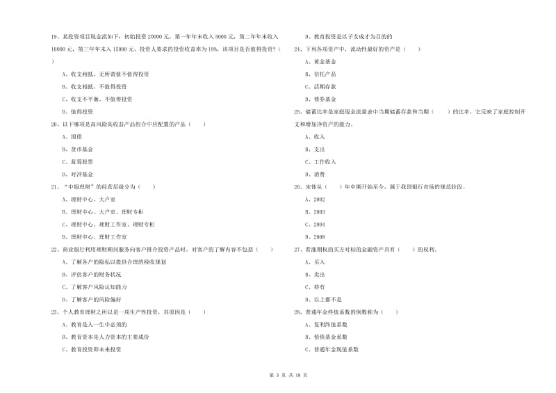 2020年初级银行从业资格证《个人理财》能力测试试题C卷.doc_第3页