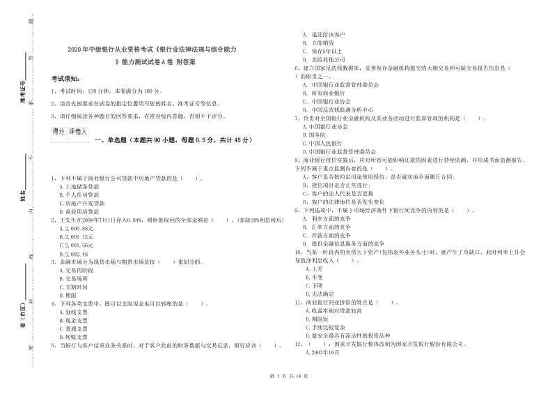 2020年中级银行从业资格考试《银行业法律法规与综合能力》能力测试试卷A卷 附答案.doc_第1页