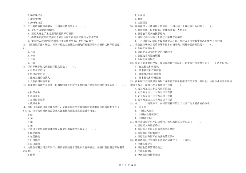 2020年中级银行从业资格考试《银行业法律法规与综合能力》能力测试试卷A卷 附答案.doc_第2页