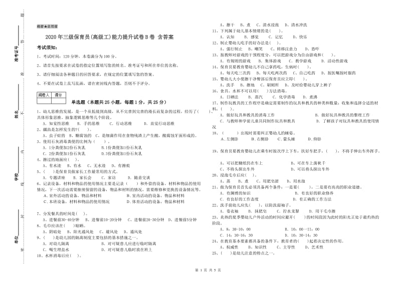 2020年三级保育员(高级工)能力提升试卷B卷 含答案.doc_第1页