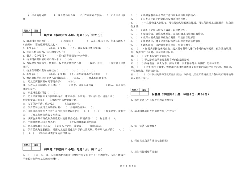 2020年三级保育员(高级工)能力提升试卷B卷 含答案.doc_第2页