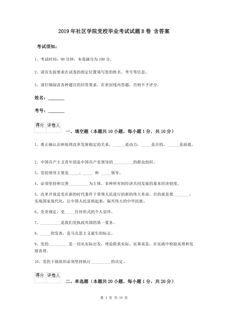 2019年社区学院党校毕业考试试题B卷 含答案.doc_第1页