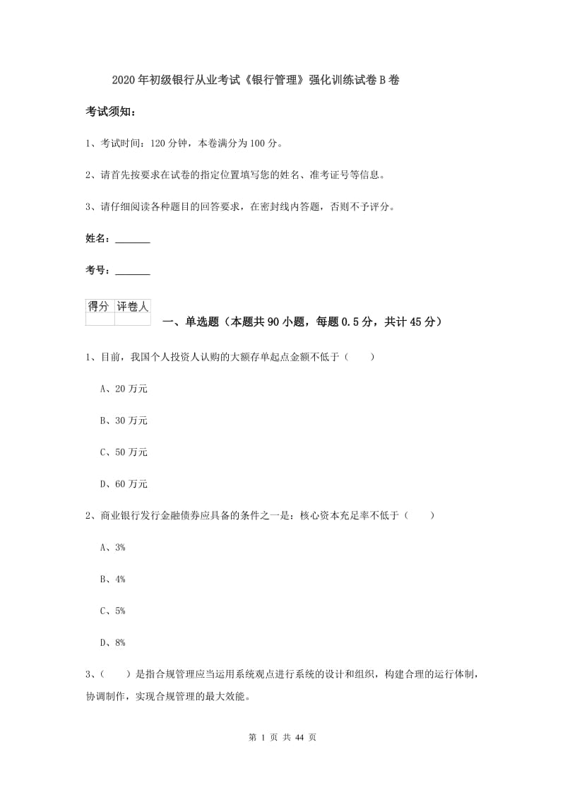 2020年初级银行从业考试《银行管理》强化训练试卷B卷.doc_第1页