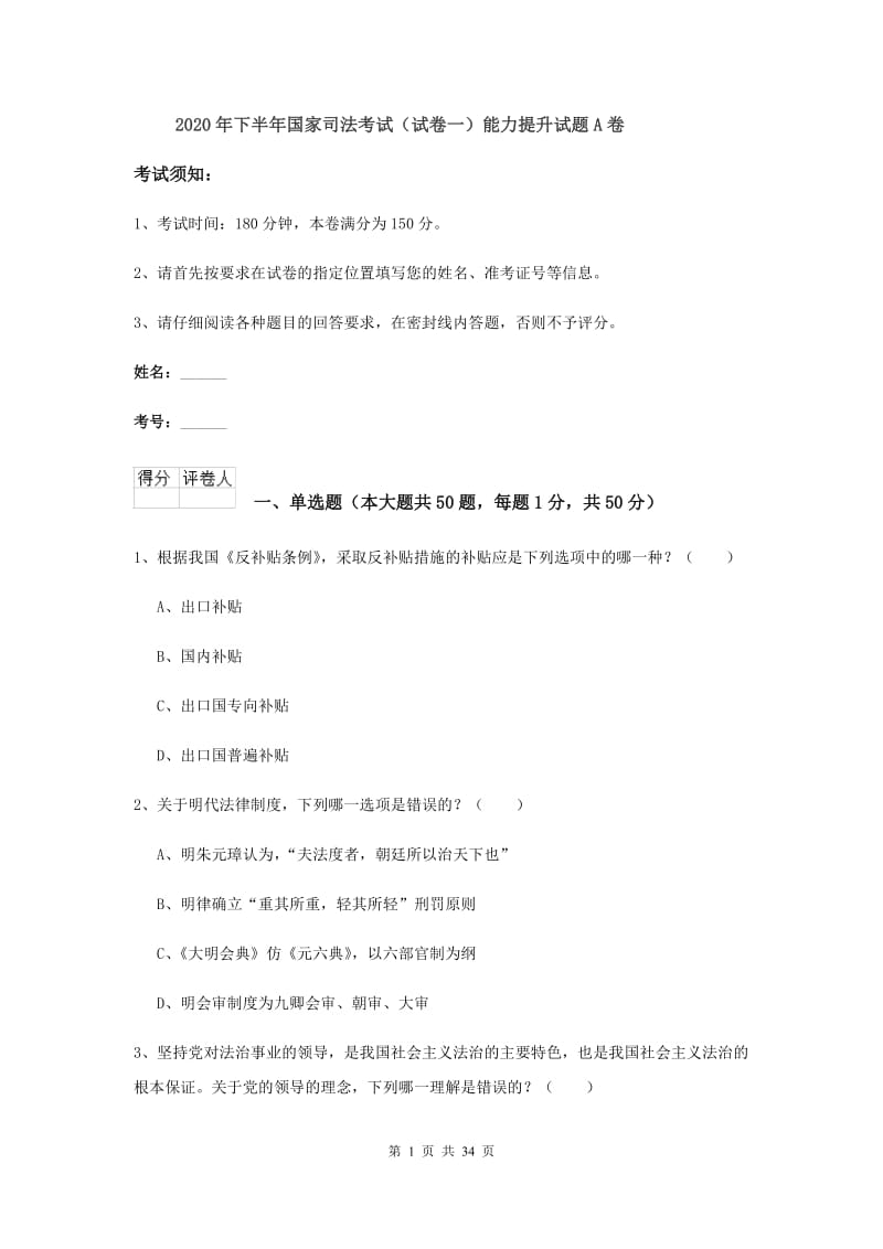 2020年下半年国家司法考试（试卷一）能力提升试题A卷.doc_第1页