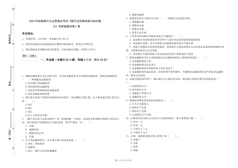 2020年初级银行从业资格证考试《银行业法律法规与综合能力》考前检测试卷C卷.doc_第1页