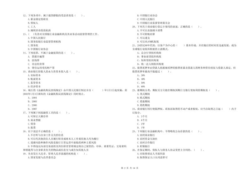 2020年初级银行从业资格证考试《银行业法律法规与综合能力》考前检测试卷C卷.doc_第2页