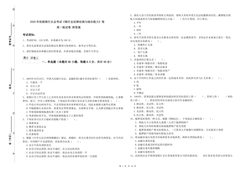 2020年初级银行从业考试《银行业法律法规与综合能力》每周一练试卷 附答案.doc_第1页