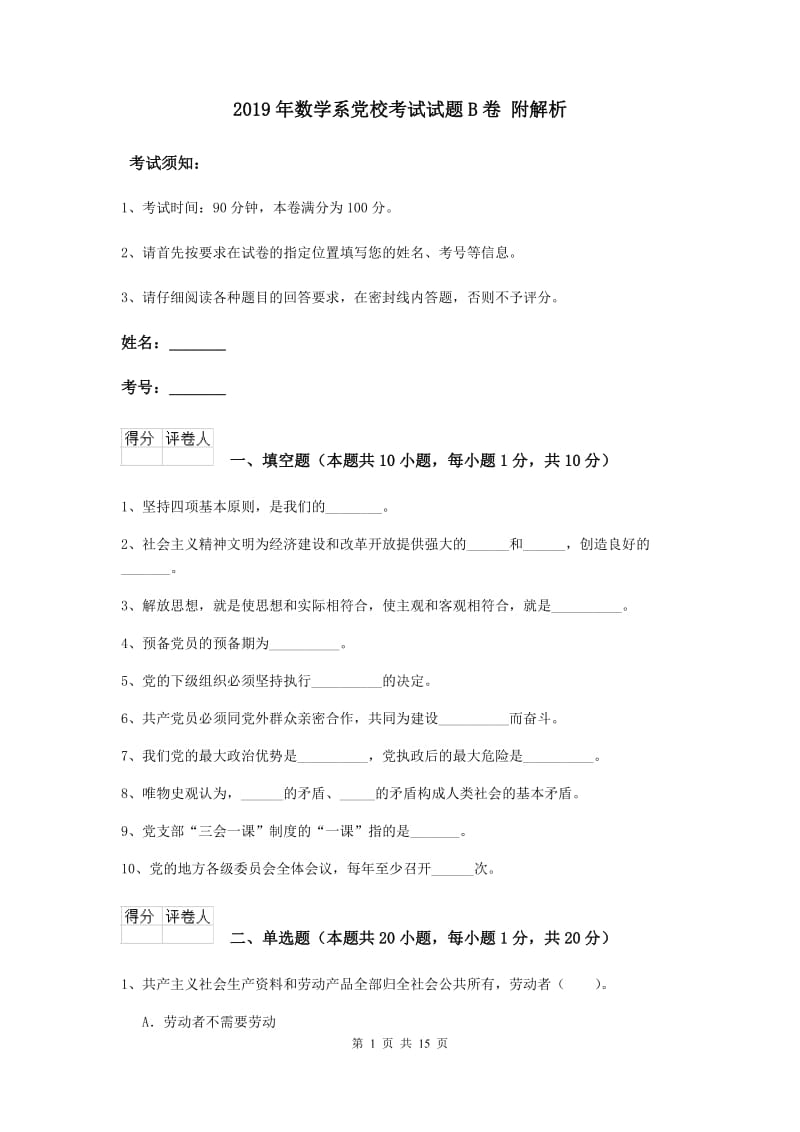 2019年数学系党校考试试题B卷 附解析.doc_第1页