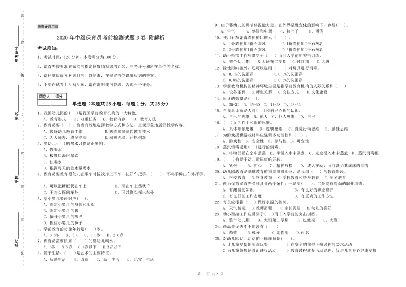 2020年中级保育员考前检测试题D卷 附解析.doc_第1页