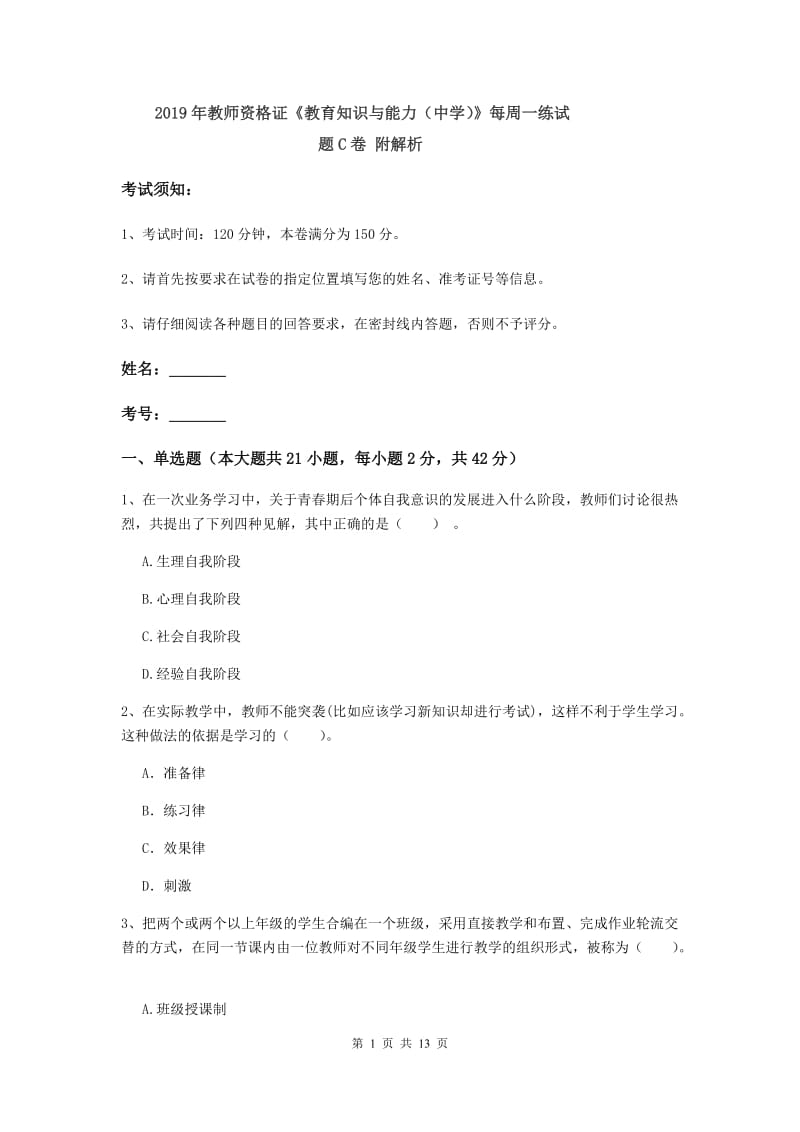 2019年教师资格证《教育知识与能力（中学）》每周一练试题C卷 附解析.doc_第1页