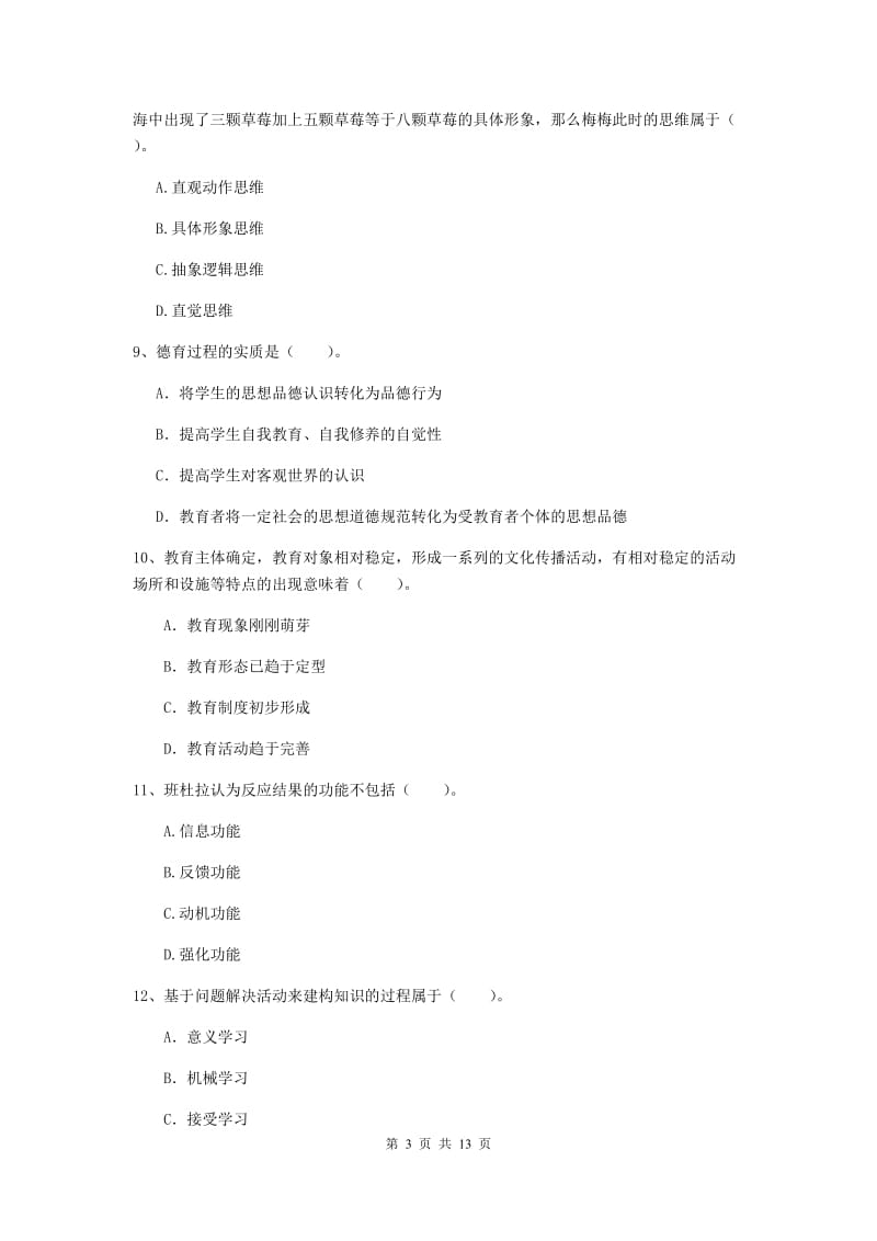 2019年教师资格证《教育知识与能力（中学）》每周一练试题C卷 附解析.doc_第3页