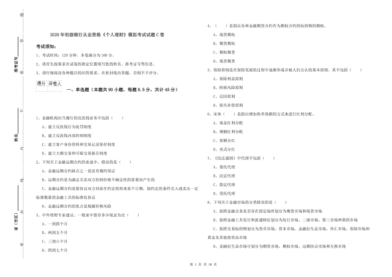 2020年初级银行从业资格《个人理财》模拟考试试题C卷.doc_第1页