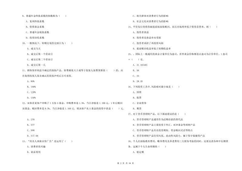 2020年初级银行从业资格《个人理财》模拟考试试题C卷.doc_第2页