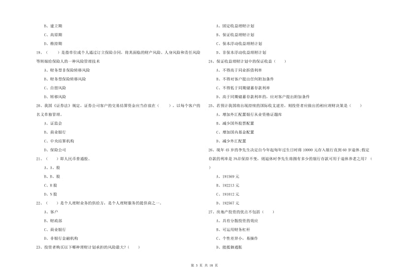 2020年初级银行从业资格《个人理财》模拟考试试题C卷.doc_第3页