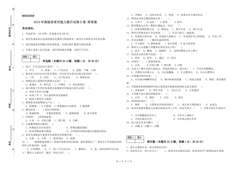 2019年高级保育员能力提升试卷B卷 附答案.doc_第1页