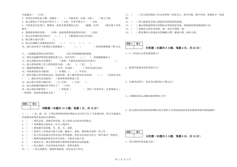 2019年高级保育员能力提升试卷B卷 附答案.doc_第2页