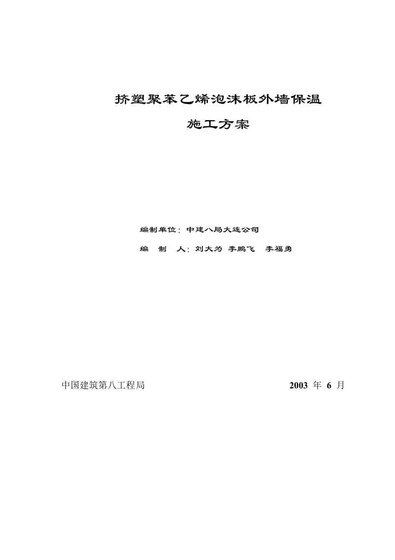 挤塑聚苯乙烯泡沫板外墙保温施工方案_第1页