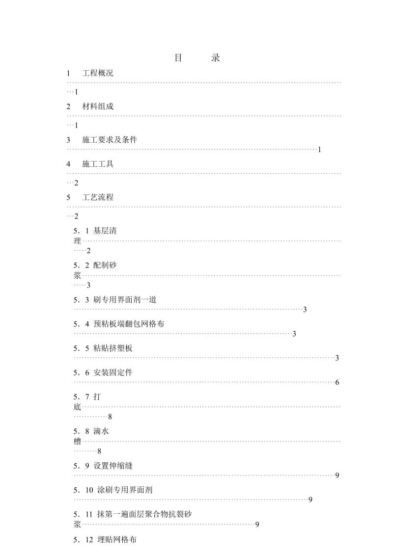 挤塑聚苯乙烯泡沫板外墙保温施工方案_第2页