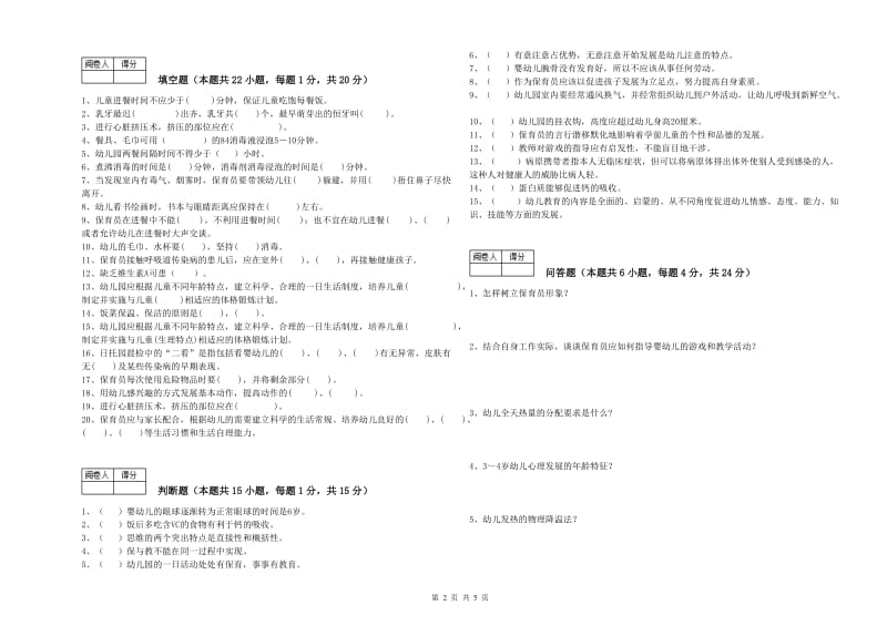 2020年二级(技师)保育员强化训练试卷A卷 附答案.doc_第2页