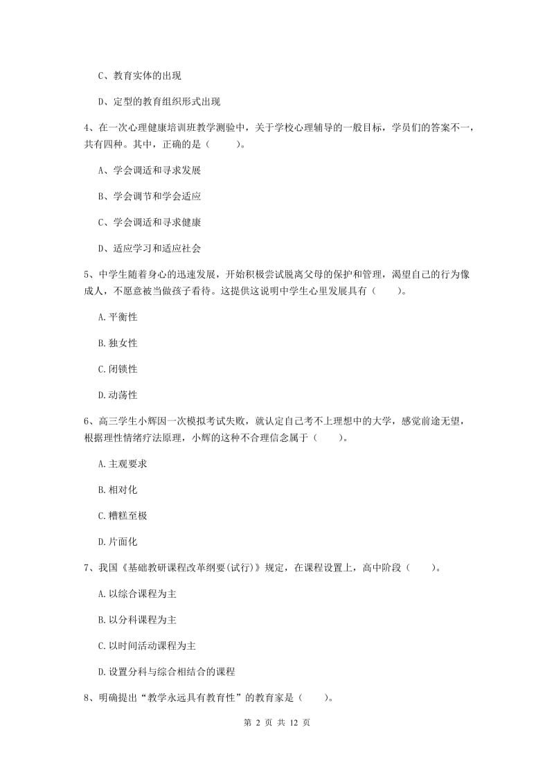 2020年中学教师资格《教育知识与能力》过关练习试题A卷 含答案.doc_第2页