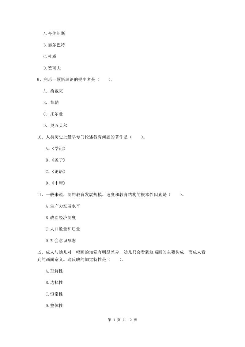 2020年中学教师资格《教育知识与能力》过关练习试题A卷 含答案.doc_第3页