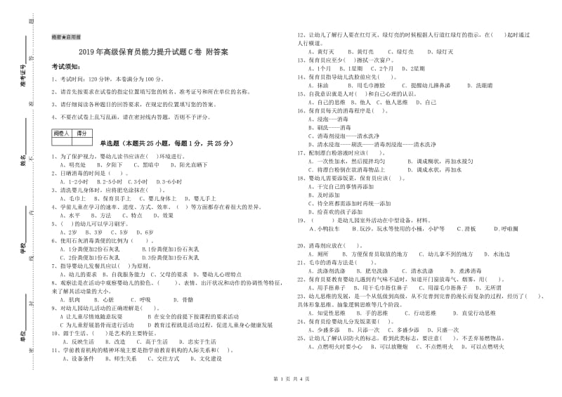 2019年高级保育员能力提升试题C卷 附答案.doc_第1页