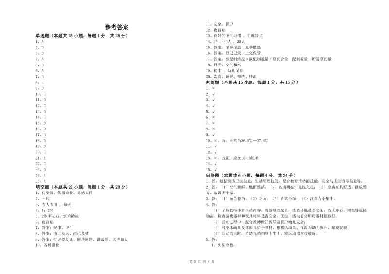 2019年高级保育员能力提升试题C卷 附答案.doc_第3页