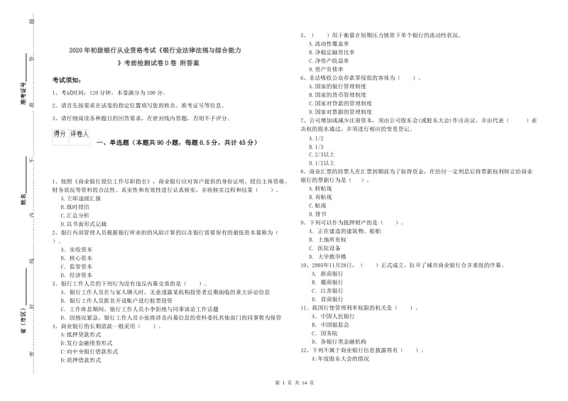 2020年初级银行从业资格考试《银行业法律法规与综合能力》考前检测试卷D卷 附答案.doc_第1页