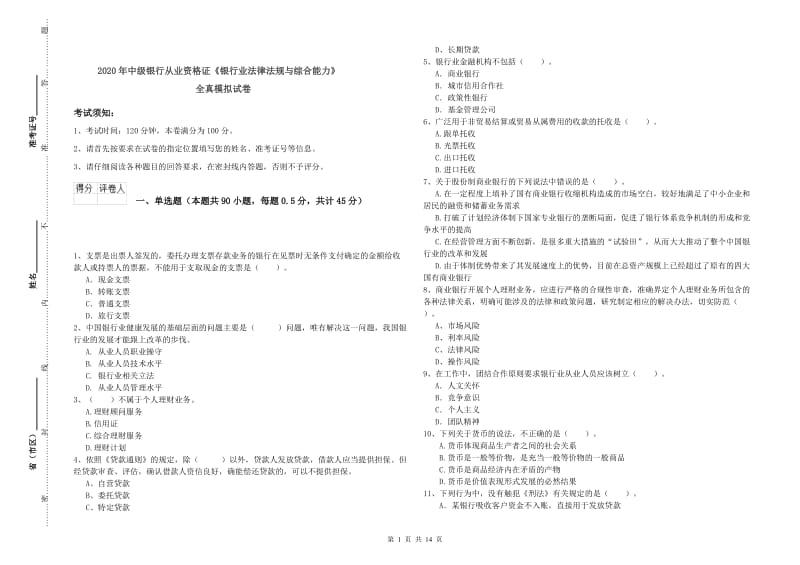 2020年中级银行从业资格证《银行业法律法规与综合能力》全真模拟试卷.doc_第1页