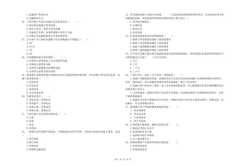 2020年中级银行从业资格证《银行业法律法规与综合能力》全真模拟试卷.doc_第3页