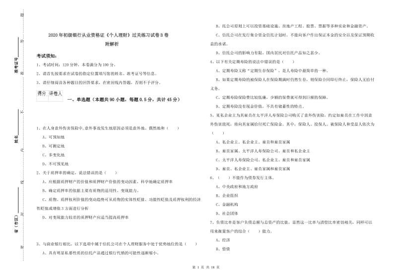 2020年初级银行从业资格证《个人理财》过关练习试卷B卷 附解析.doc_第1页