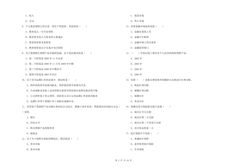 2020年初级银行从业资格证《个人理财》过关练习试卷B卷 附解析.doc_第2页