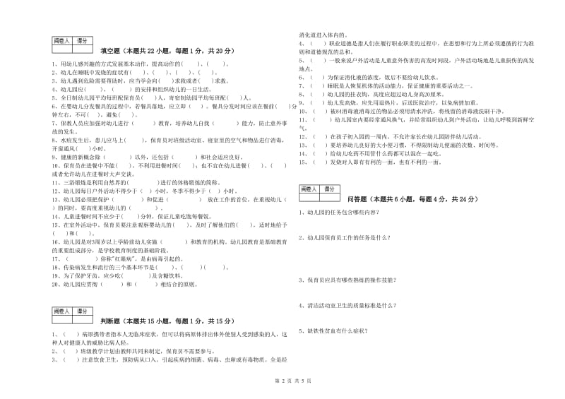 2020年五级(初级)保育员全真模拟考试试卷C卷 含答案.doc_第2页