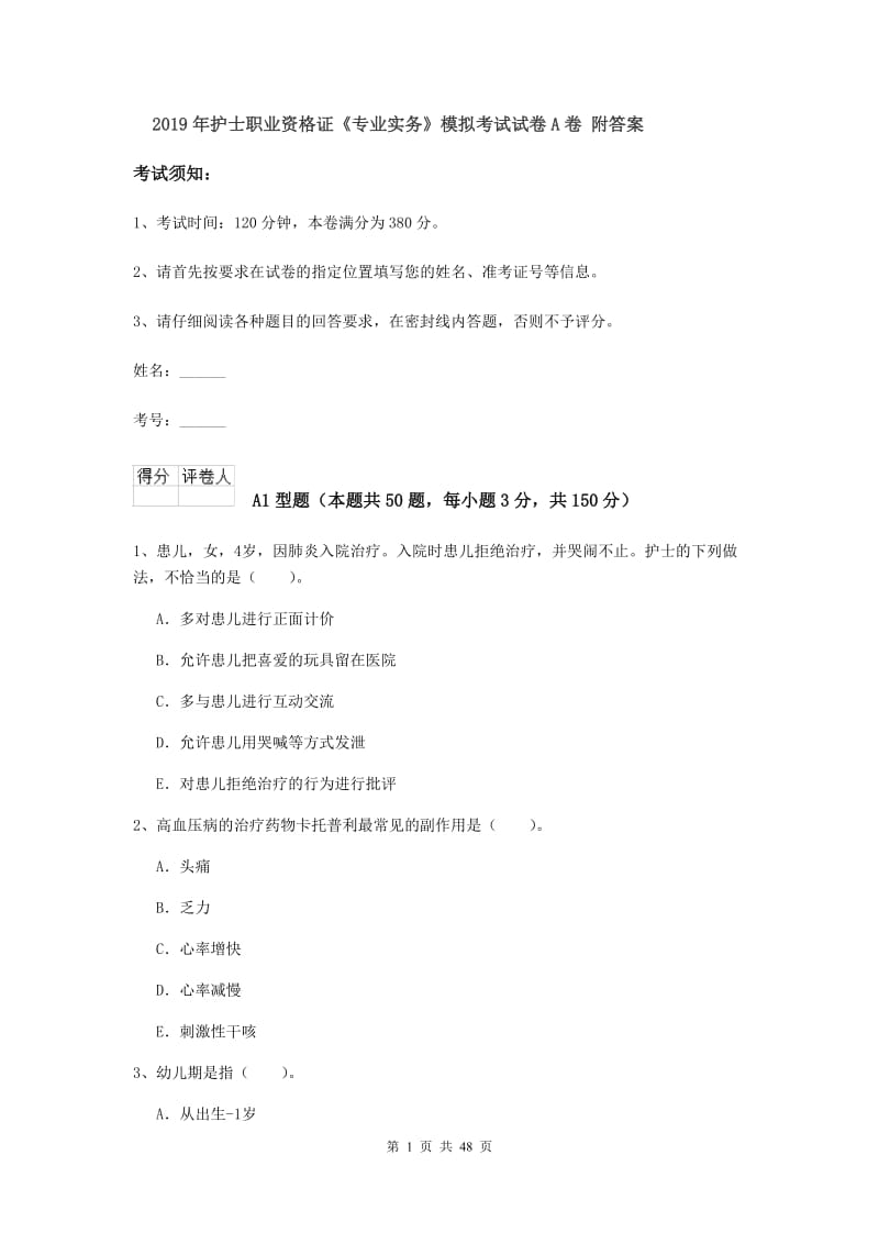 2019年护士职业资格证《专业实务》模拟考试试卷A卷 附答案.doc_第1页