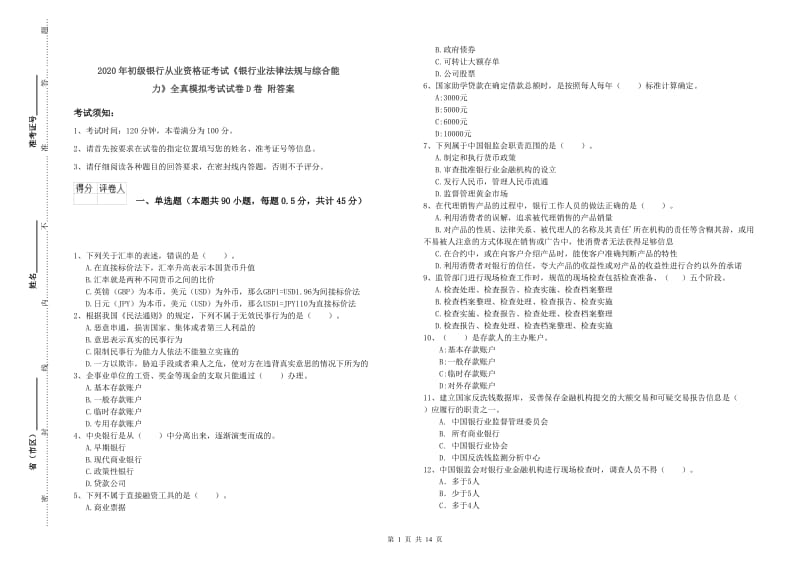 2020年初级银行从业资格证考试《银行业法律法规与综合能力》全真模拟考试试卷D卷 附答案.doc_第1页